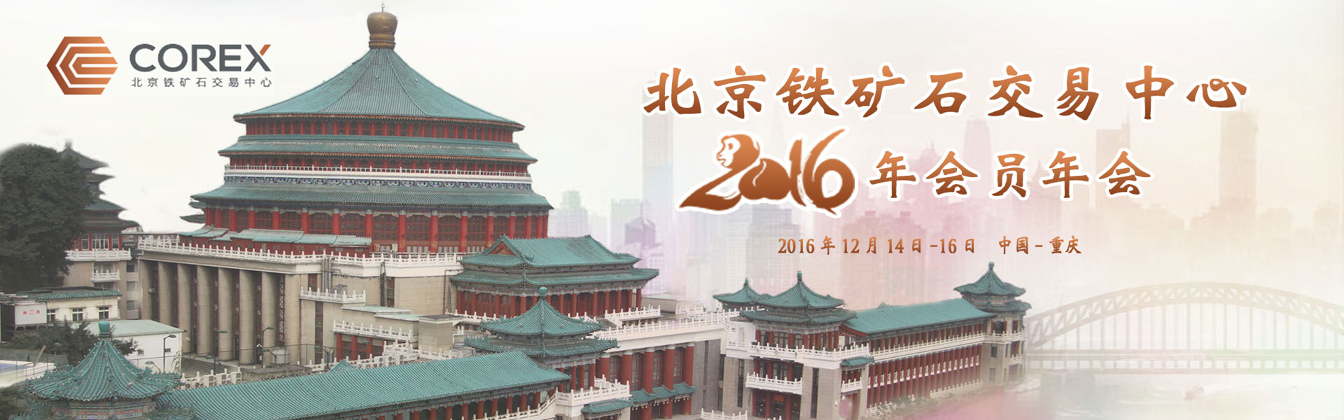 北京鐵礦石交易中心2016年會員年會