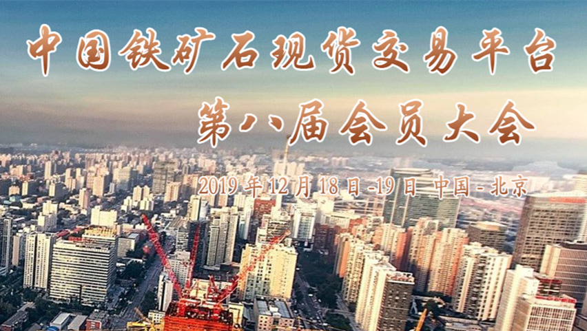 北京鐵礦石交易中心2019年會(huì)員大會(huì)